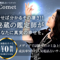 電話占いコメット