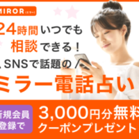 電話占いのMIROR（ミラー）