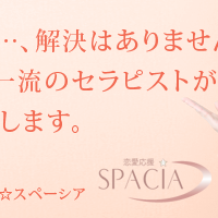 恋愛応援スペーシアの電話占い